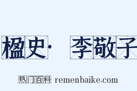 楹史·李敬子是什么意思的图片
